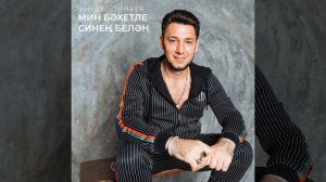 Мин бэхетле синен белэн