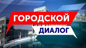 Городской диалог - Дмитрий Карасев
