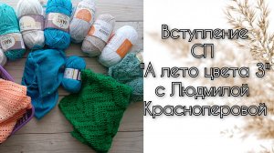 Вступление в СП "А лето цвета 3" с Людмилой Красноперовой