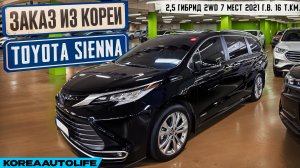 Заказ из Кореи Toyota Sienna 2,5 гибрид 2WD 7 мест автомобиль 2021 года с пробегом 16 т.км.