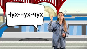 Учим названия транспорта: такси, самолёт, пароход, поезд