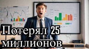 Как бизнесмен из Питера потерял 25 миллионов