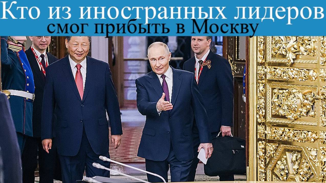 Си Цзиньпин,Вучич и кто из иностранных Лидеров уже прибыл в Москву на День Победы.