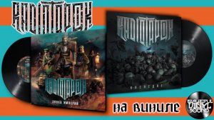 Radio Tapok на ВИНИЛЕ!