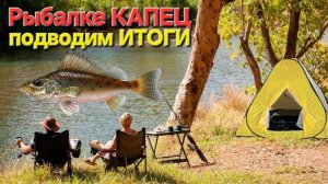 🔥Рыбалке КАПЕЦ-подводим ИТОГИ!!!🔥на реке СУРА в Пензе !!!
