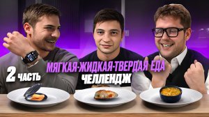 МЯГКАЯ-ЖИДКАЯ-ТВЕРДАЯ ЕДА ЧЕЛЛЕНДЖ Часть 2