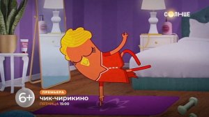 Мультсериал «Чик-Чирикино» СКОРО🔥 | Смотри на СОЛНЦЕ