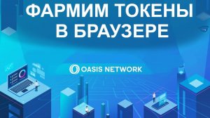 OASIS - НОВЫЙ ПАССИВНЫЙ ЗАРАБОТОК. DePin ПРОЕКТ НА SOLANA