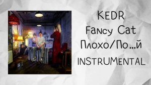 KEDR, Fancy Cat - Плохо_По….й (instrumental / минусовка)