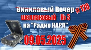 Песни военных лет. Шоу "Виниловый (шеллаковый) Вечер на радио Карл". 9 мая 2025 года.