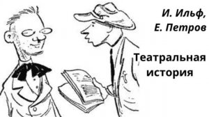 Ильф и Петров. Театральная история.
