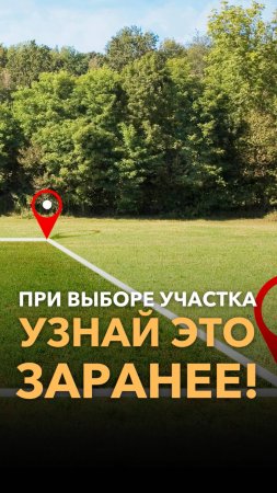 ЭТО ВАЖНО при выборе земельного участка!