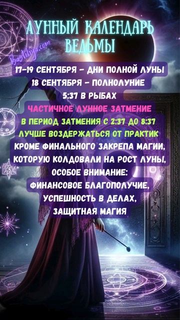 ПОЛНОЛУНИЕ 18 сентября 24 ✨ВЕДЬМИН календарь #полнолун?