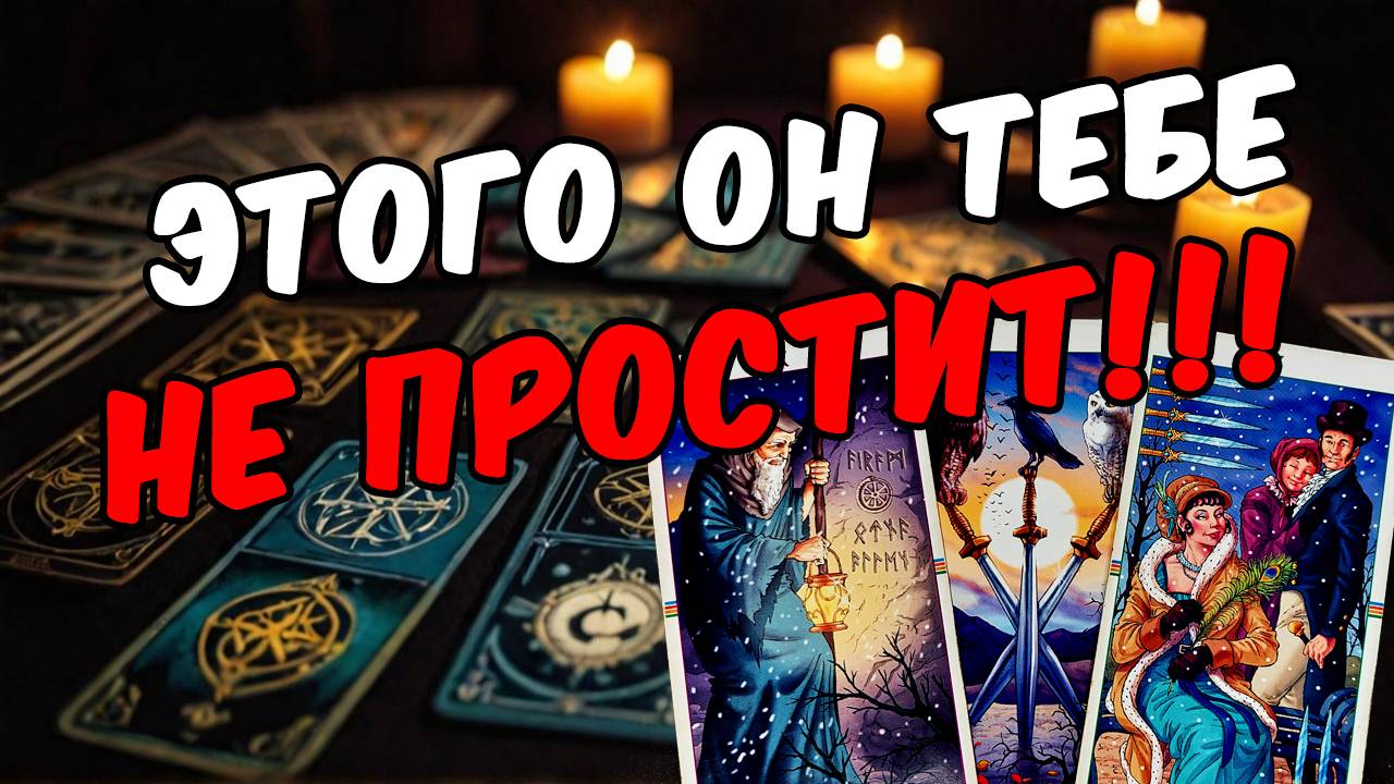 Что он действительно думает о тебе и вашей ситуации Его мысли 🧡 таро расклад ♥️ онлайн гадание