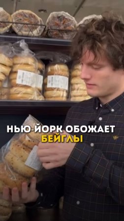 ЗА ЭТИМ стоят в очереди все ньюйоркцы 🥯       #сша #ньюйорк #стритфуд #бейглы #фастфуд