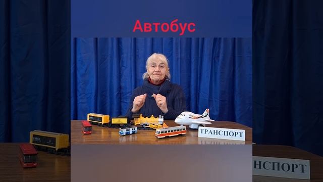 Мовленнєвий розвиток. Тема " Транспорт ". смотреть онлайн