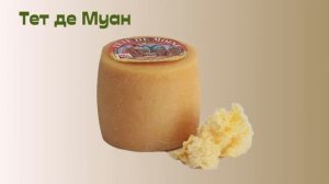 СЫР   ТВЕРДЫЕ СОРТА