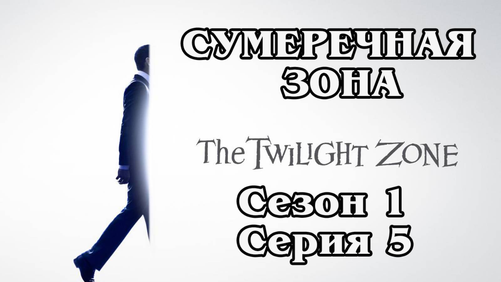 Сумеречная зона. Сезон 5