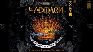 8. Сонная лилия.5 - Часодеи. Часовая битва
