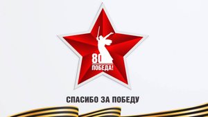 Спасибо за Победу!