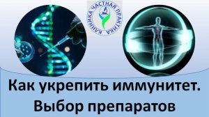Как укрепить иммунитет. Выбор препаратов
