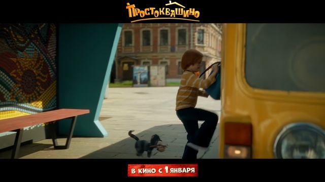 ПРОСТОКВАШИНО. Трейлер. Павел Прилучный в роли папы Дяди Федора [4K]