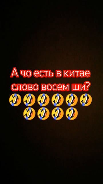 А чо в китае есть слово восем ши?🤣🤣🤣🤣🤣🤣🤣🤣🤣🤣?