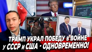 ‼️⚡️Трамп УКРАЛ победу в ВОЙНЕ у СССР и США - ОДНОВРЕМЕННО!