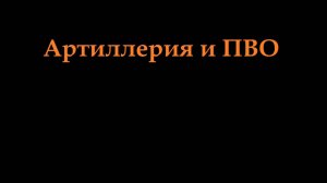 Артиллеристы и ПВО