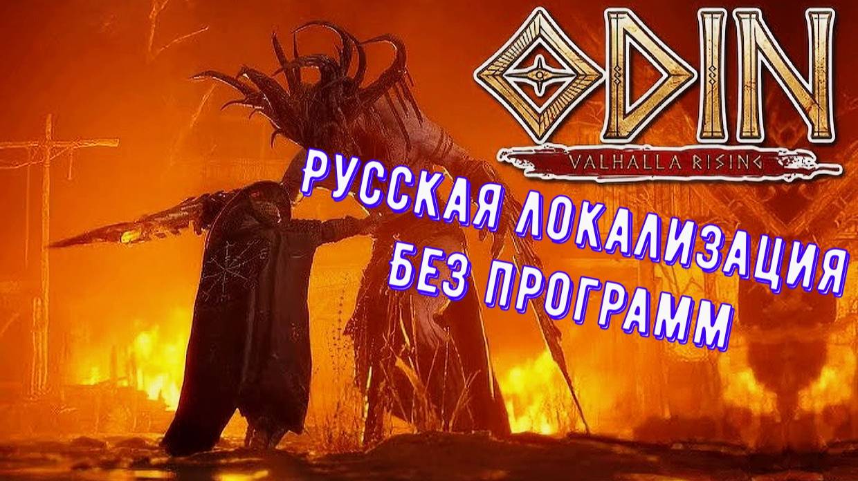 Русская Локализация ODIN VALHALLA RISING