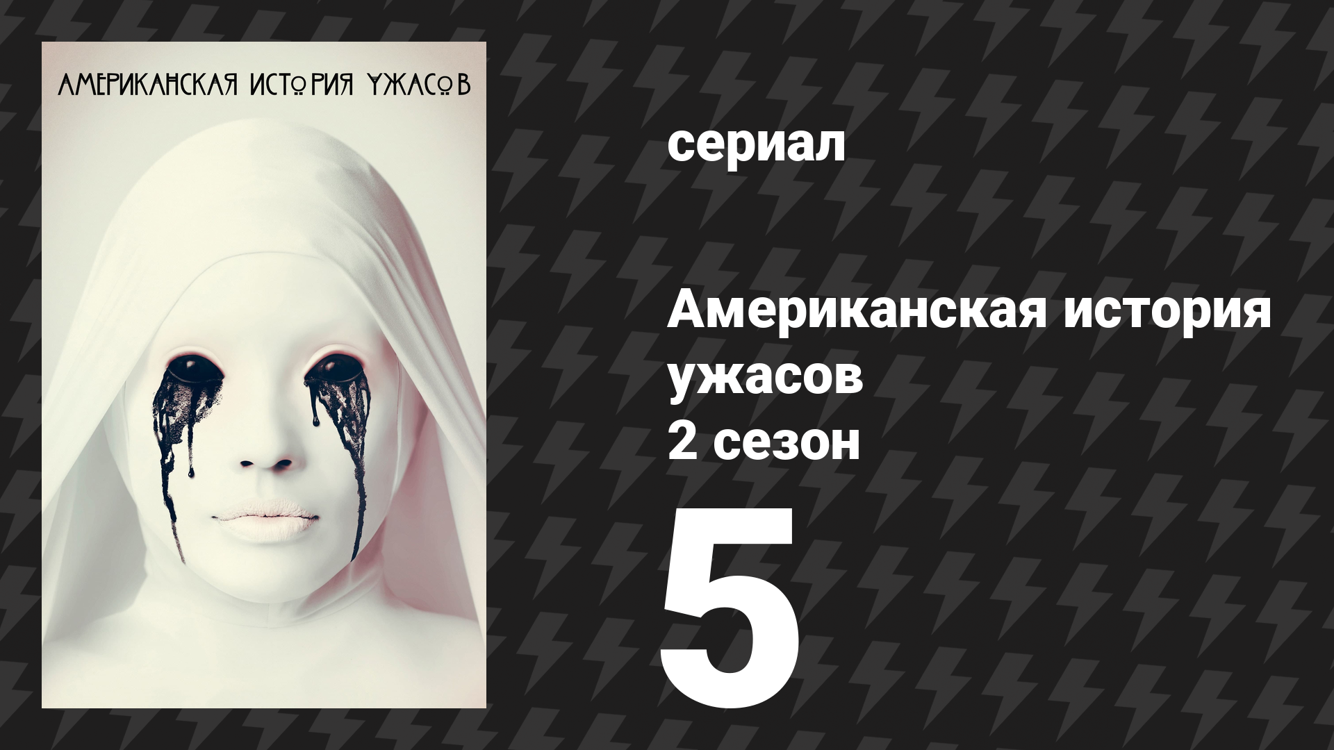 Американская история ужасов 2 сезон: Психбольница 5 серия (сериал, 2012)