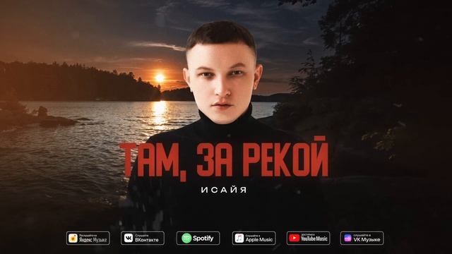 ИСАЙЯ - Там, за рекой (Премьера трека, 2025)