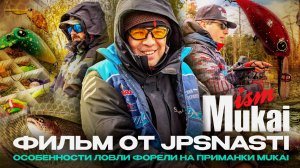 МУКАИ ЛОВИТ! Особенности ТУРНИРНОЙ ловли ФОРЕЛИ на приманки MUKAI. Фильм MUKAI CUP 2025 от JPSNASTI