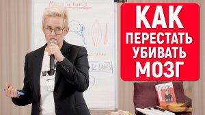 КАК ПЕРЕСТАТЬ УБИВАТЬ СВОЙ ГОЛОВНОЙ МОЗГ? НАТАЛЬЯ ГРЭЙС