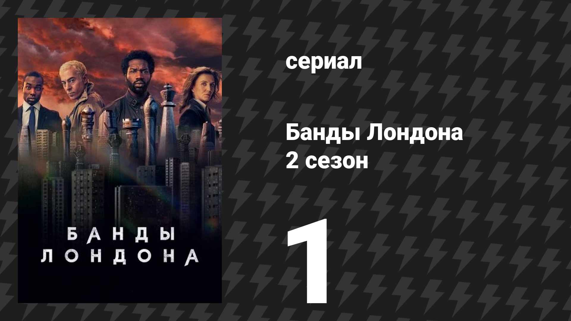 Банды Лондона 2 сезон 1 серия (сериал, 2020)