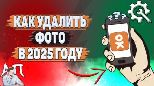 Как удалить фото в Одноклассниках в 2025 году?