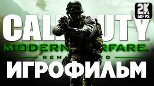 Игрофильм ✪ Call of Duty 4 Modern Warfare Remastered (2016)
