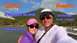 Фукуок/Вьетнам/Ресторан на воде/Восточная часть острова/Рыбацкая артель