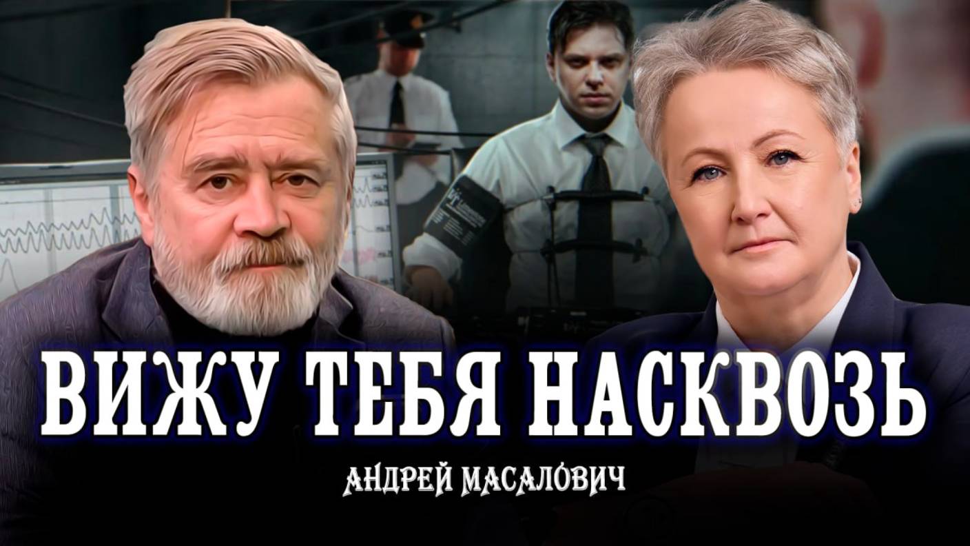 «Обмани меня, если сможешь», или Как разведка объединяется с психологами | Неверова, Масалович