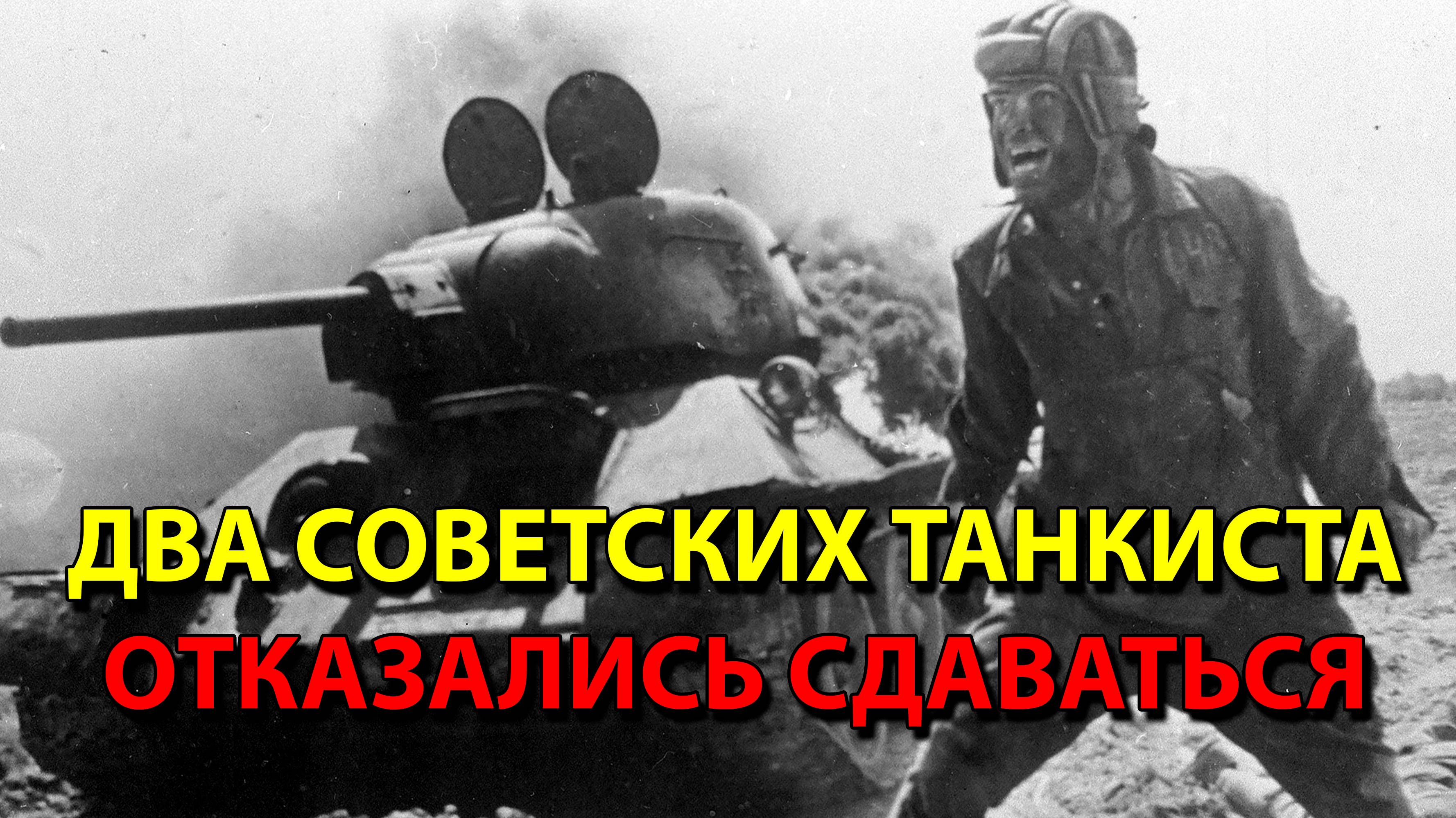 Два советских танкиста отказались сдаваться.