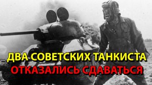 Два советских танкиста отказались сдаваться.