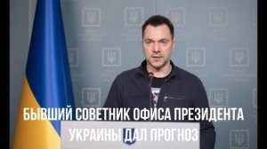 Бывший советник офиса президента Украины дал прогноз