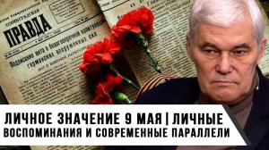 Константин Сивков | Личное значение 9 мая | Личные воспоминания и современные параллели