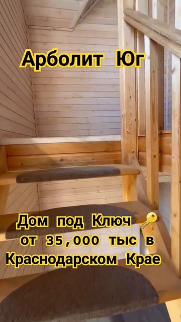 Дома под Ключ от 35,000 ты #арболит #89186922458 #сахрановандре?