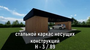 2025.01 - Навес для трёх автомобилей с хозблоком Н - 3 / 89
