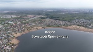 Озеро Большой Кременкуль (Челябинская область)