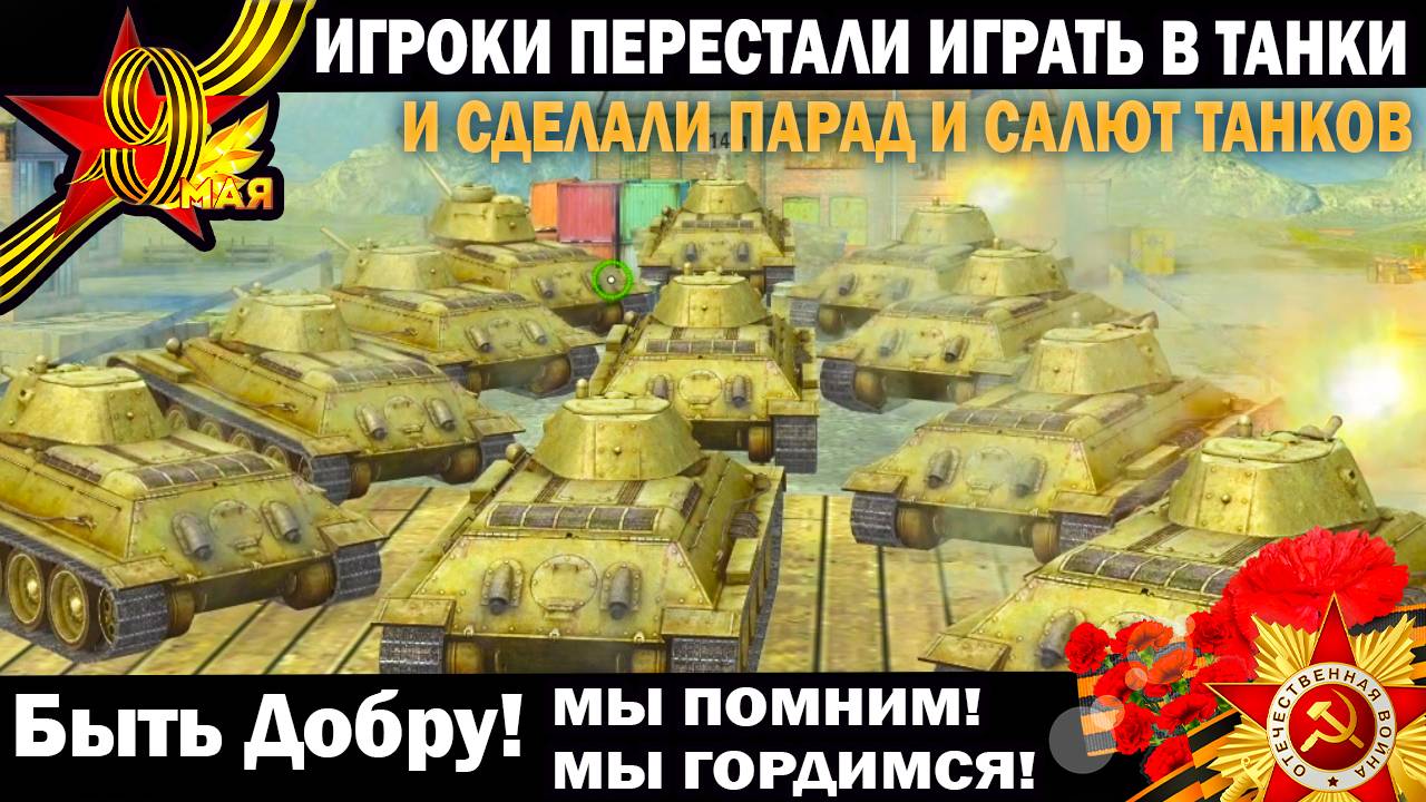 Игроки перестали играть а Tanks Blitz и сделали танковый Парад 9 мая и Салют Победы в игре #парад