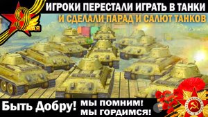 Игроки перестали играть а Tanks Blitz и сделали танковый Парад 9 мая и Салют Победы в игре #парад