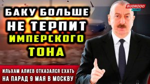 2025. ОРДЕН ПАТРИАРХА КИРИЛЛА НЕ ПОМОГ. АЛИЕВ НА ПАРАД НЕ ПОЕХАЛ. Нелепости события. Прогноз