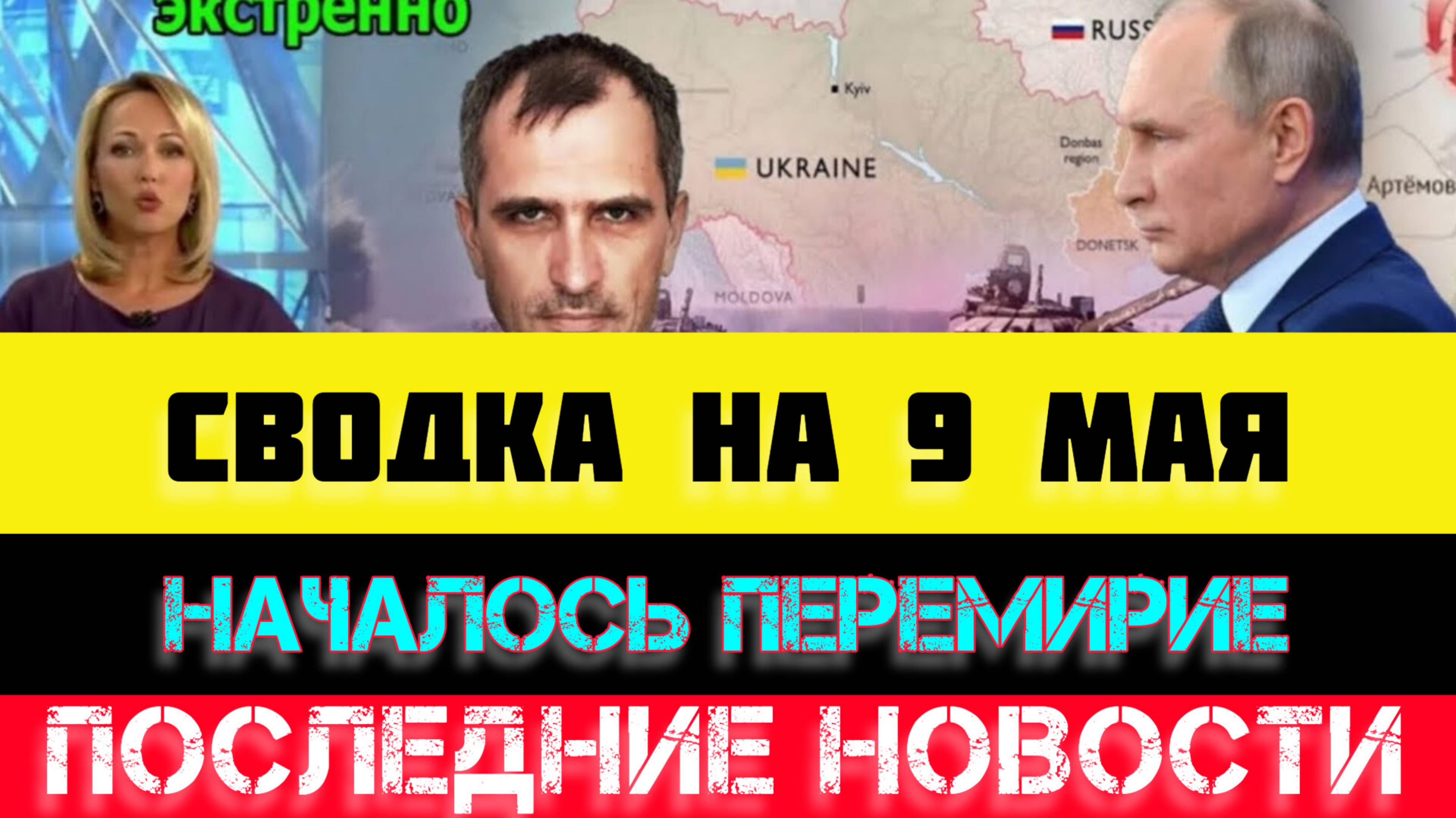СВОДКА БОЕВЫХ ДЕЙСТВИЙ - ВОЙНА НА УКРАИНЕ НА 9 МАЯ, НОВОСТИ СВО
